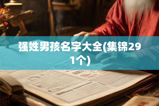强姓男孩名字大全(集锦291个)