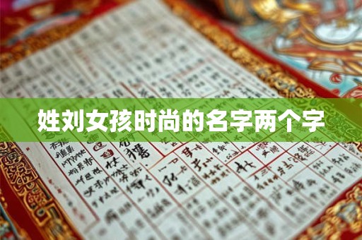 姓刘女孩时尚的名字两个字