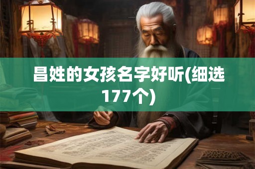 昌姓的女孩名字好听(细选177个)