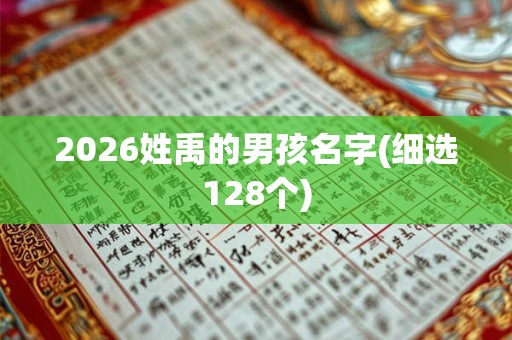 2026姓禹的男孩名字(细选128个)