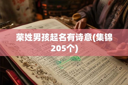 荣姓男孩起名有诗意(集锦205个)