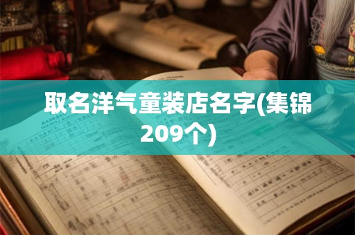 取名洋气童装店名字(集锦209个)