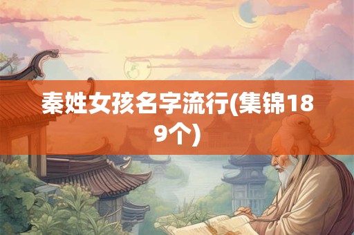 秦姓女孩名字流行(集锦189个)