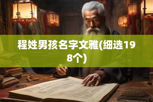 程姓男孩名字文雅(细选198个)
