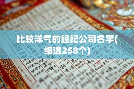 比较洋气的经纪公司名字(细选258个)