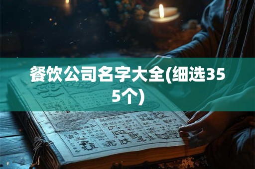 餐饮公司名字大全(细选355个) 餐饮公司名字大全(细选355个)