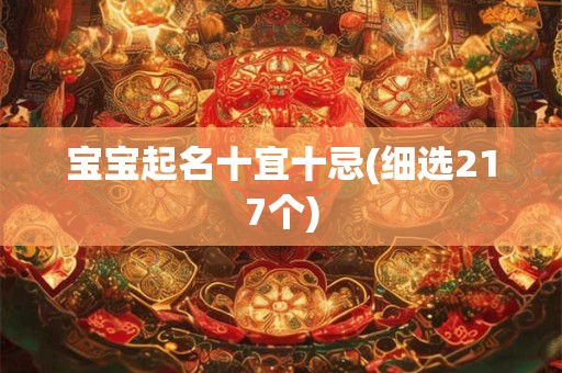 宝宝起名十宜十忌(细选217个) 宝宝起名十宜十忌(细选217个)