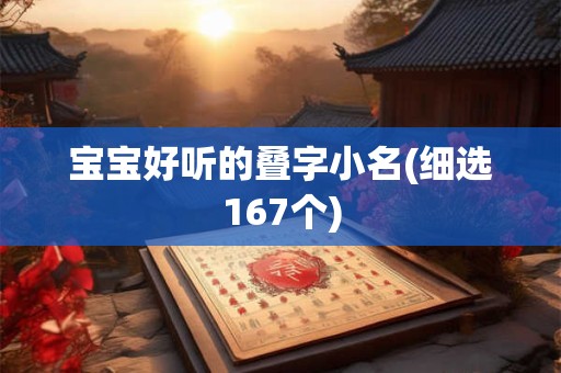 宝宝好听的叠字小名(细选167个) 宝宝好听的叠字小名(细选167个)