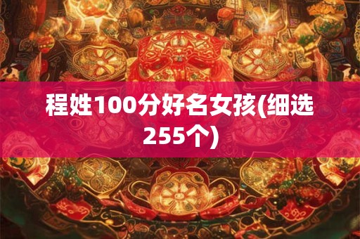 程姓100分好名女孩(细选255个) 程姓100分好名女孩(细选255个)