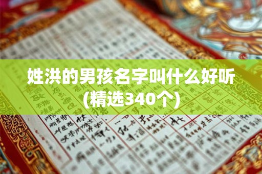 姓洪的男孩名字叫什么好听(精选340个)