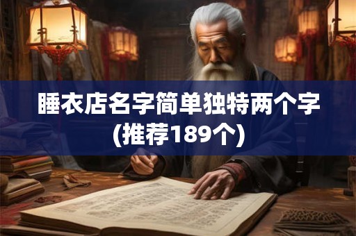 睡衣店名字简单独特两个字(推荐189个)