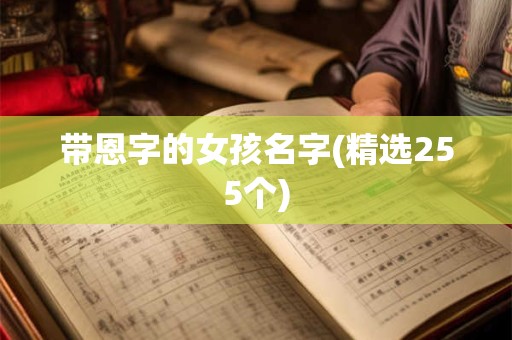 带恩字的女孩名字(精选255个)