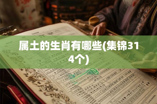属土的生肖有哪些(集锦314个)