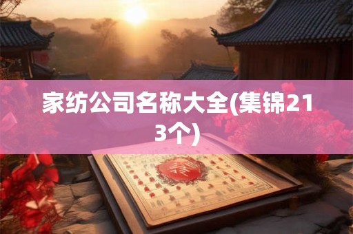 家纺公司名称大全(集锦213个)