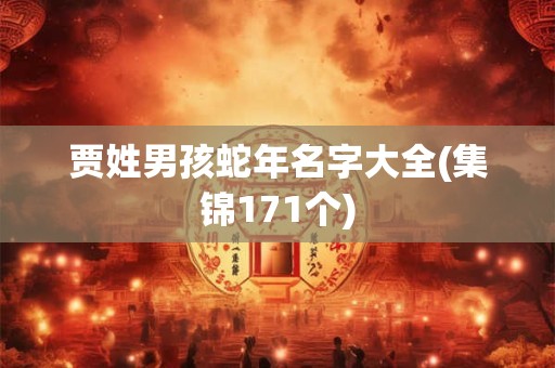 贾姓男孩蛇年名字大全(集锦171个)