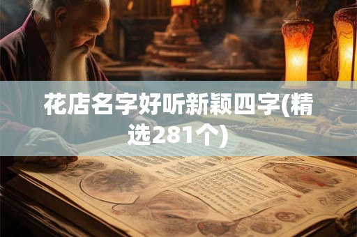 花店名字好听新颖四字(精选281个)
