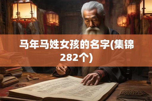马年马姓女孩的名字(集锦282个)