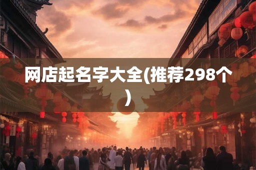 网店起名字大全(推荐298个)