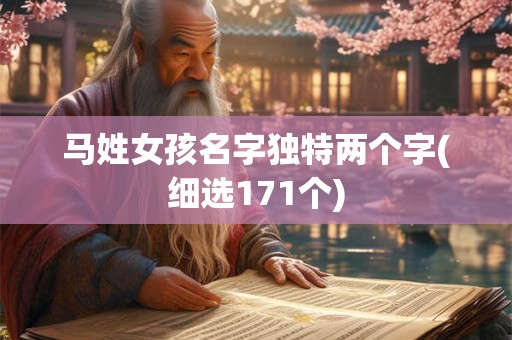 马姓女孩名字独特两个字(细选171个)