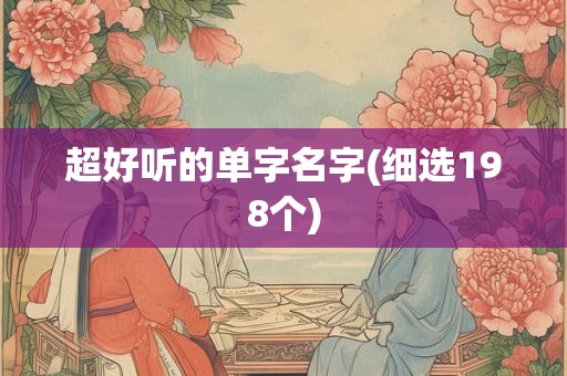 超好听的单字名字(细选198个)