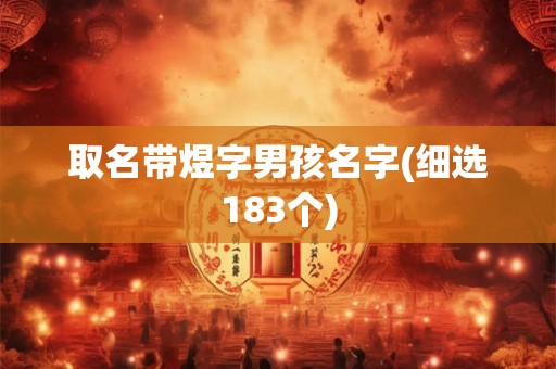 取名带煜字男孩名字(细选183个)