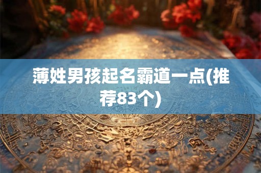 薄姓男孩起名霸道一点(推荐83个)