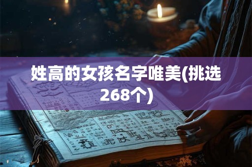 姓高的女孩名字唯美(挑选268个)