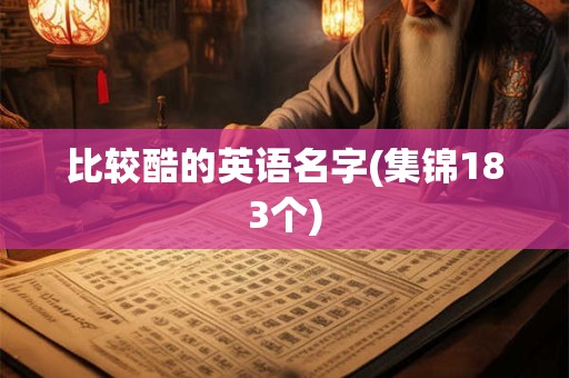 比较酷的英语名字(集锦183个)