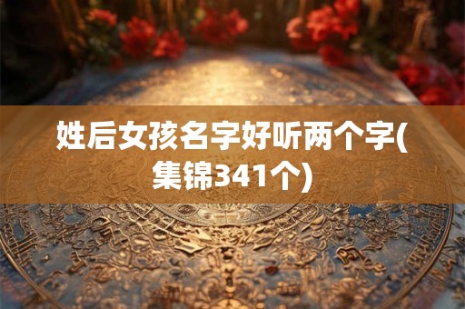 姓后女孩名字好听两个字(集锦341个)