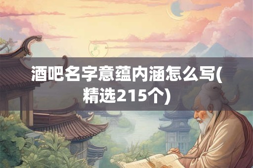 酒吧名字意蕴内涵怎么写(精选215个)