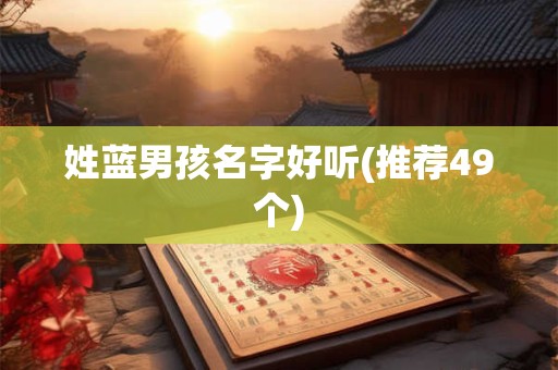 姓蓝男孩名字好听(推荐49个)