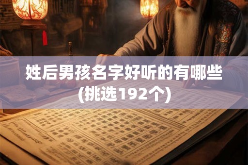 姓后男孩名字好听的有哪些(挑选192个)