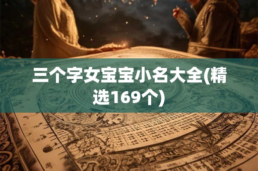 三个字女宝宝小名大全(精选169个)