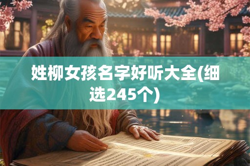 姓柳女孩名字好听大全(细选245个)