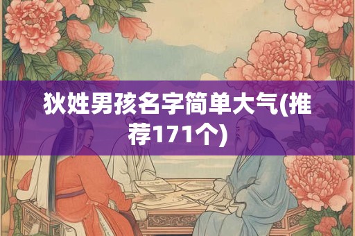 狄姓男孩名字简单大气(推荐171个)