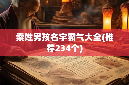 索姓男孩名字霸气大全(推荐234个)