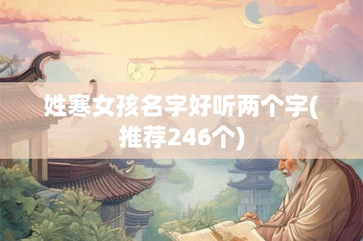 姓寒女孩名字好听两个字(推荐246个)