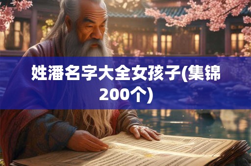 姓潘名字大全女孩子(集锦200个)