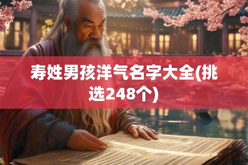 寿姓男孩洋气名字大全(挑选248个)