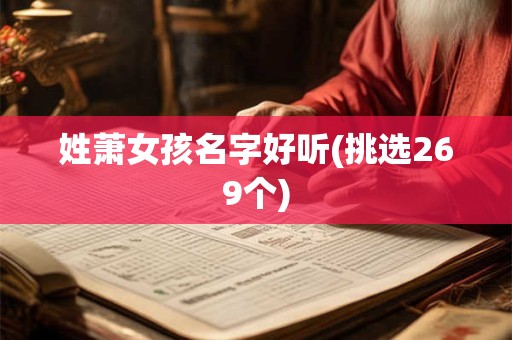 姓萧女孩名字好听(挑选269个)
