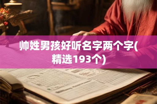帅姓男孩好听名字两个字(精选193个)