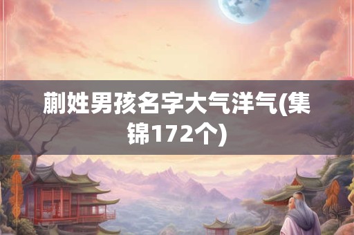 蒯姓男孩名字大气洋气(集锦172个)