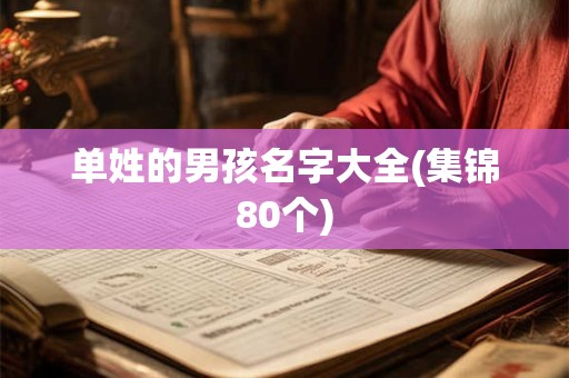 单姓的男孩名字大全(集锦80个)