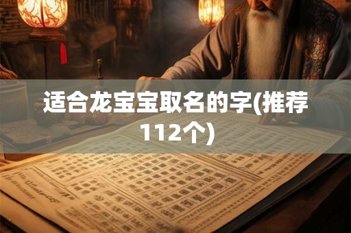 适合龙宝宝取名的字(推荐112个)