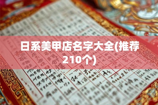 日系美甲店名字大全(推荐210个)
