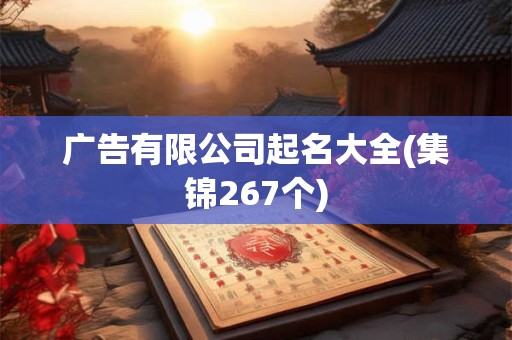 广告有限公司起名大全(集锦267个)