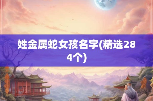 姓金属蛇女孩名字(精选284个)