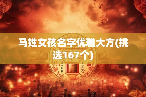 马姓女孩名字优雅大方(挑选167个)