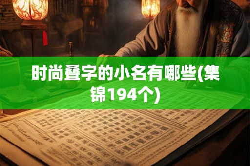 时尚叠字的小名有哪些(集锦194个)