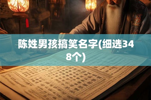 陈姓男孩搞笑名字(细选348个)